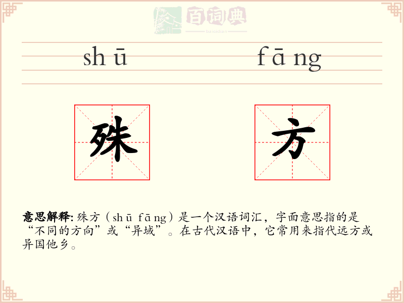 殊方