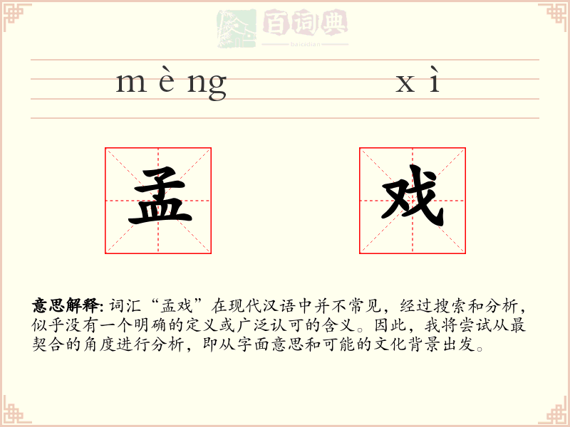孟戏
