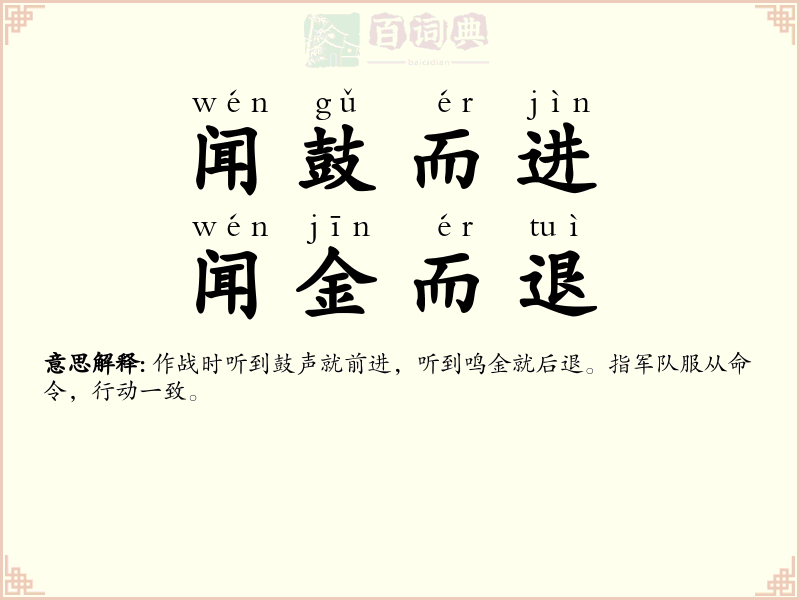 闻鼓而进，闻金而退