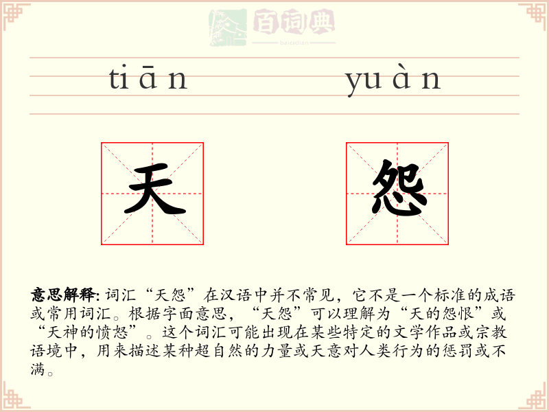 天怨