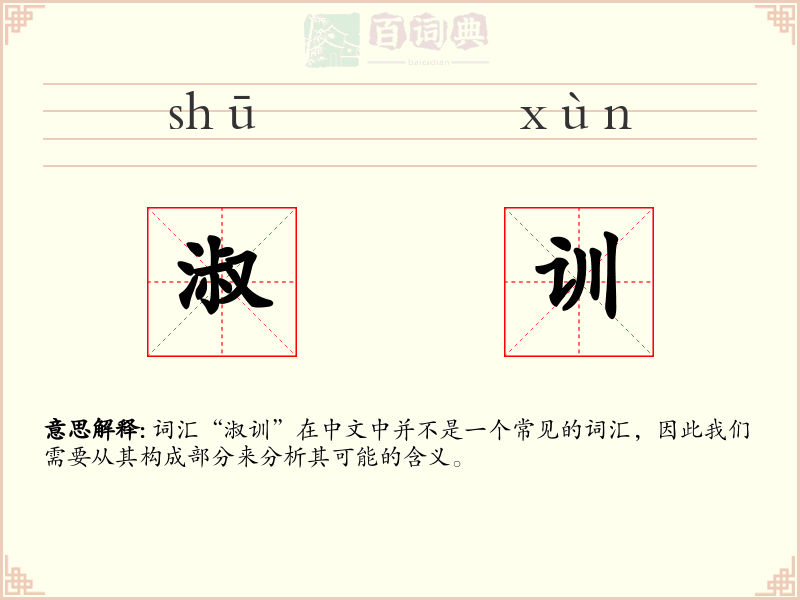 淑训