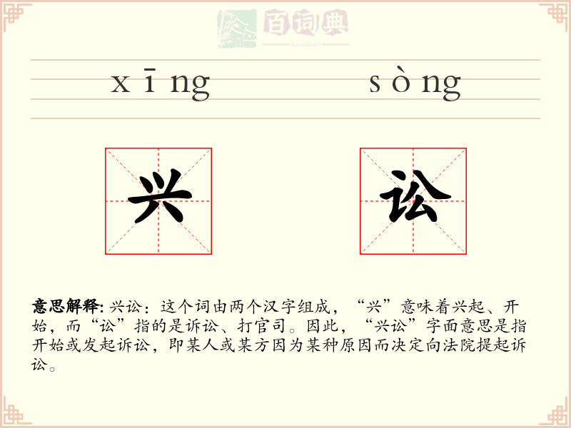 兴讼