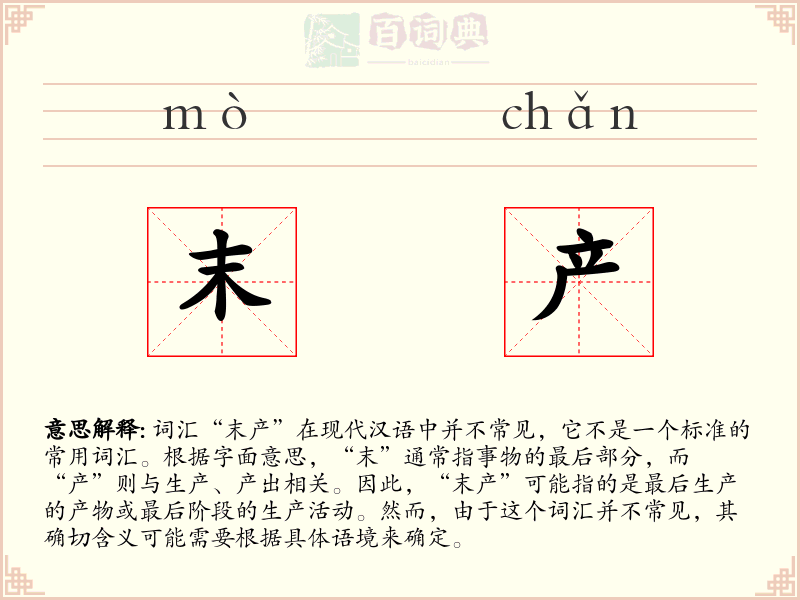 末产