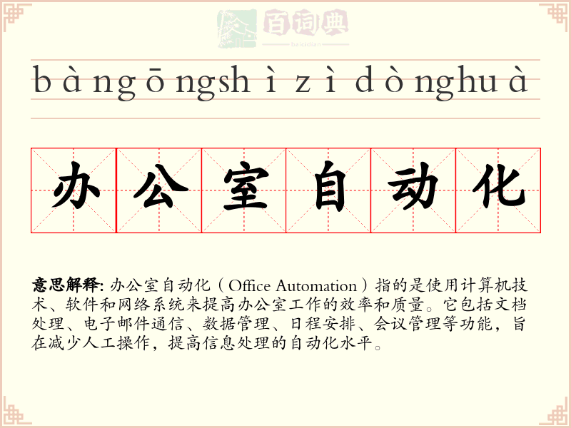 办公室自动化
