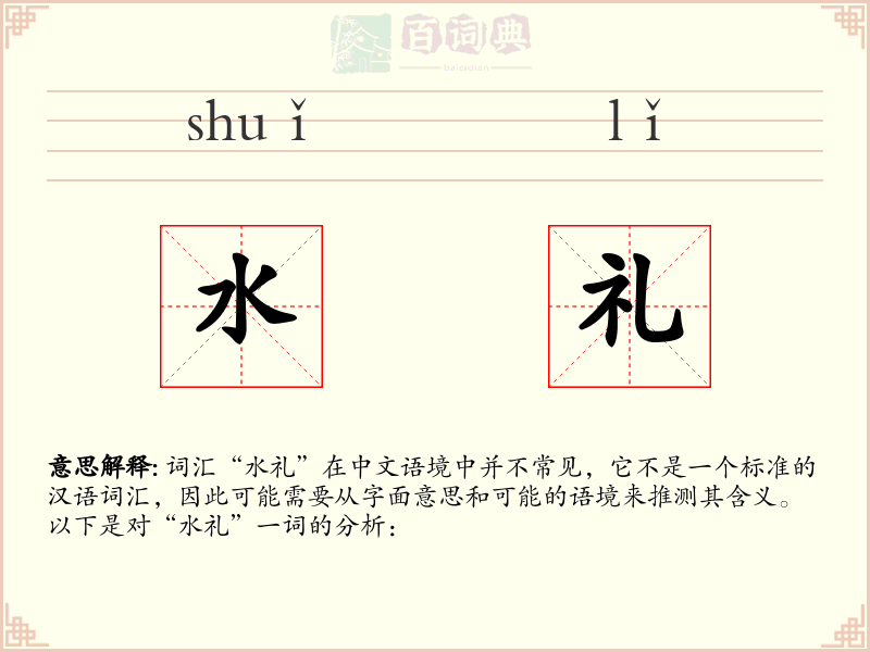 水礼