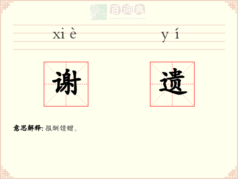 谢遗