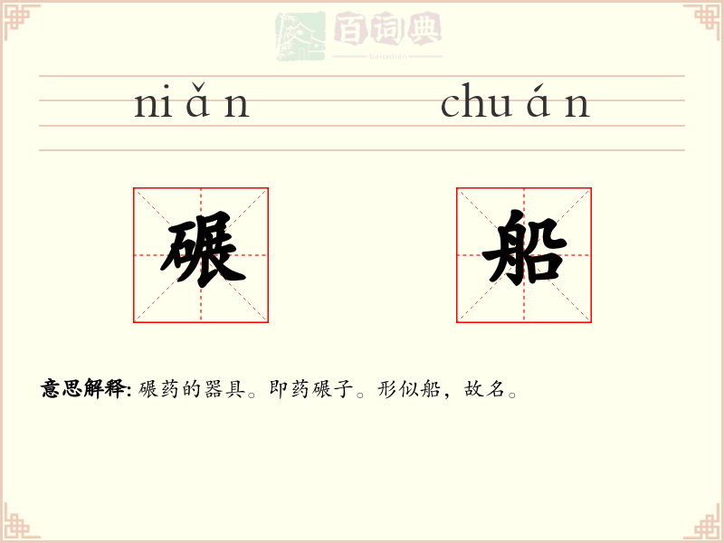 碾船