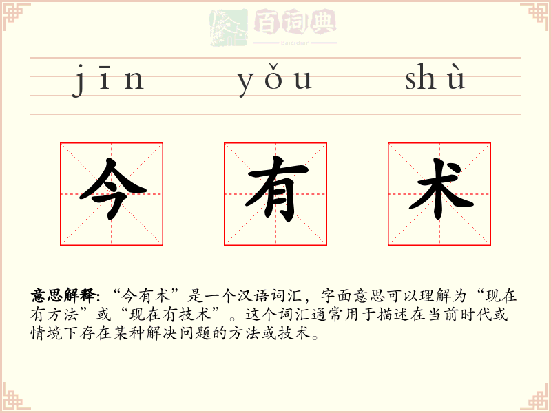 今有术