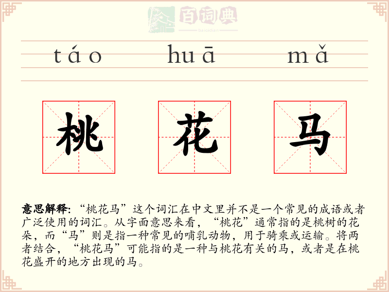 桃花马