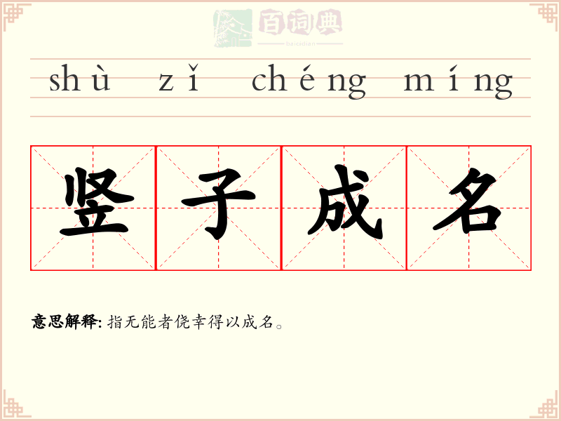 竖子成名