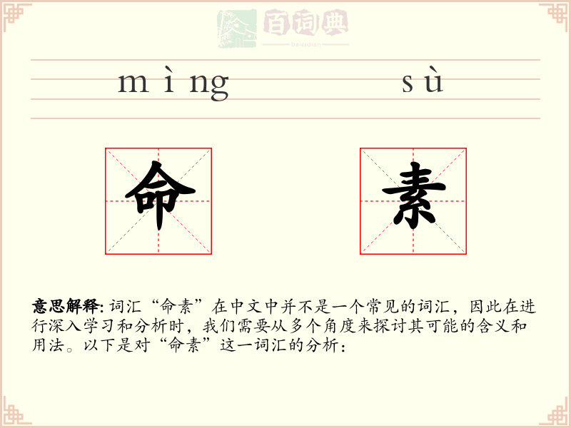 命素