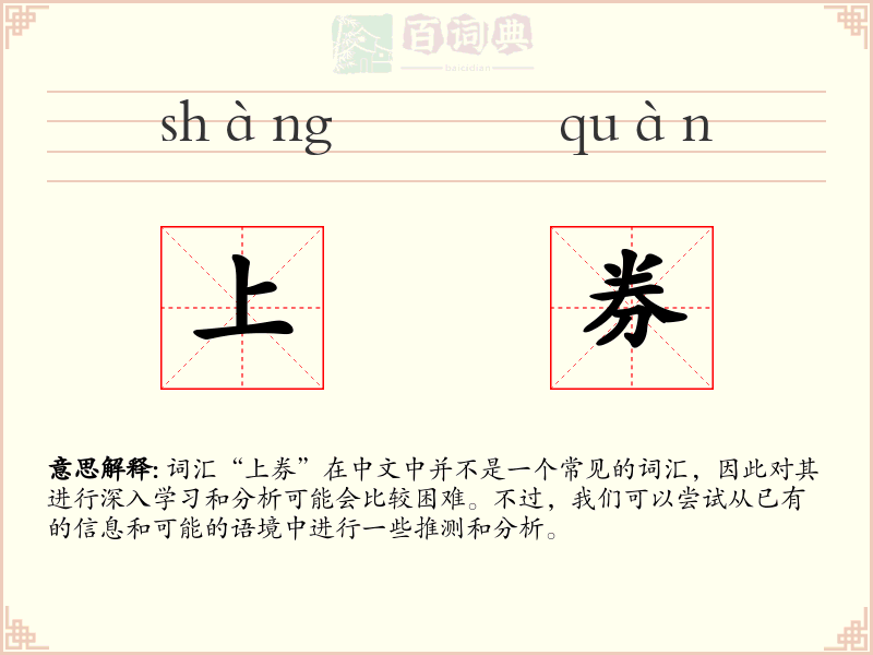 上券