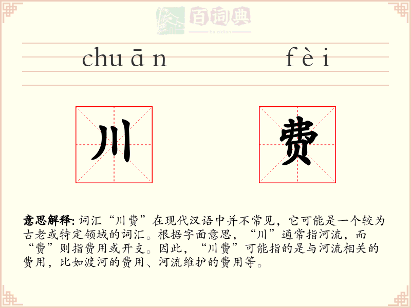 川费