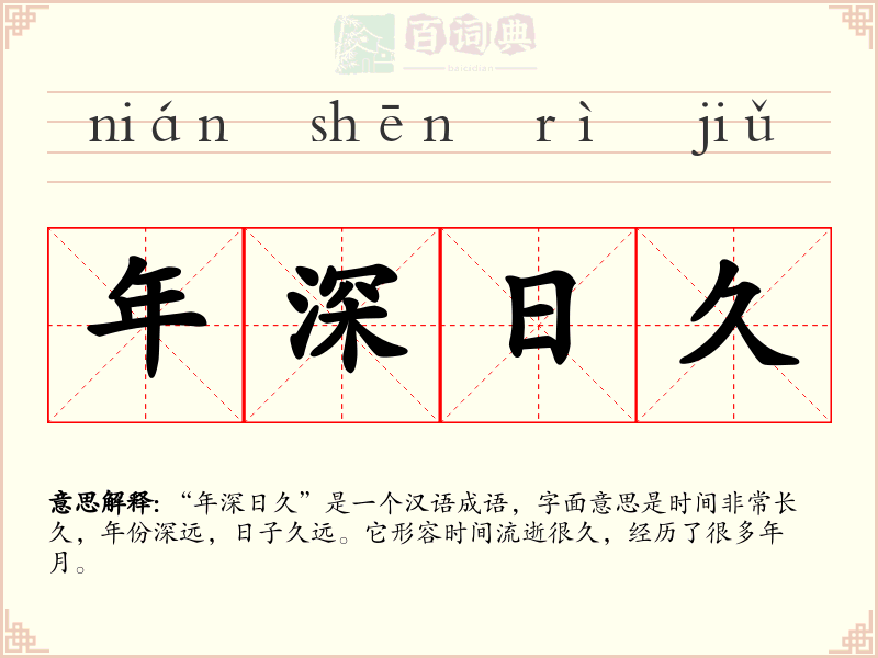 年深日久