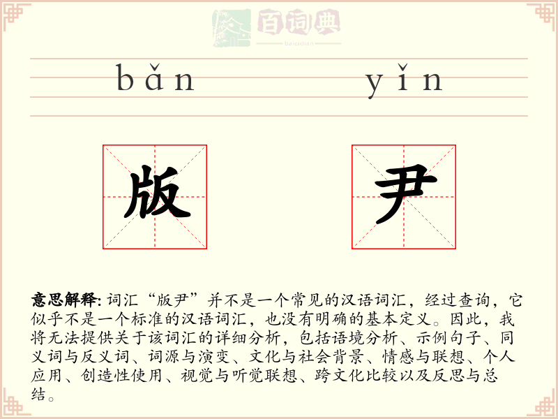 版尹
