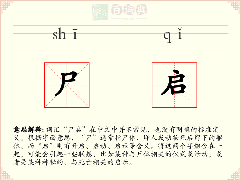 尸启
