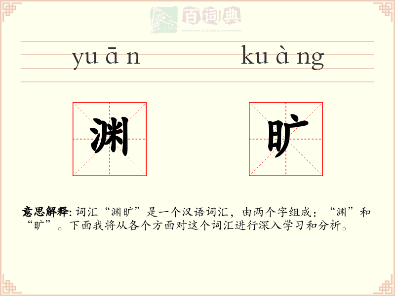 渊旷
