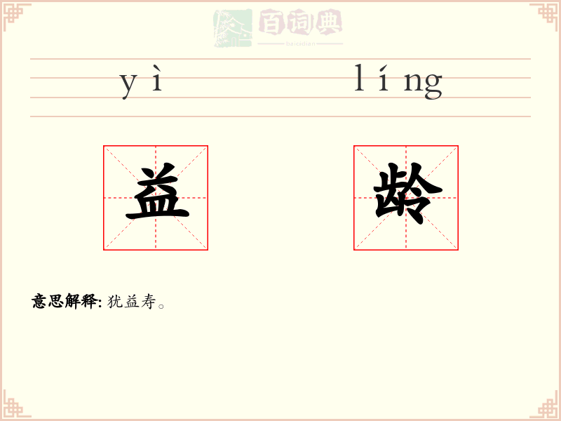 益龄