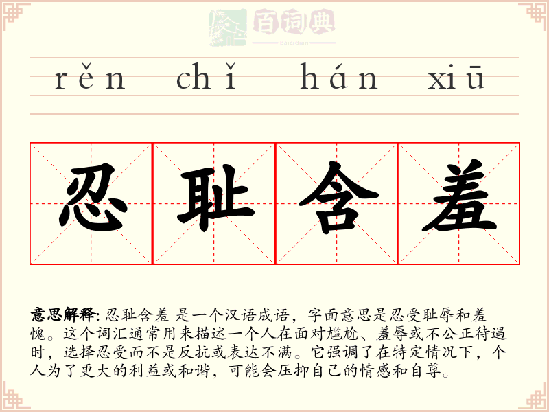 忍耻含羞