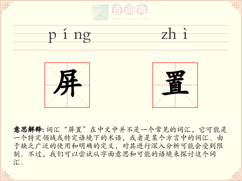 屏置