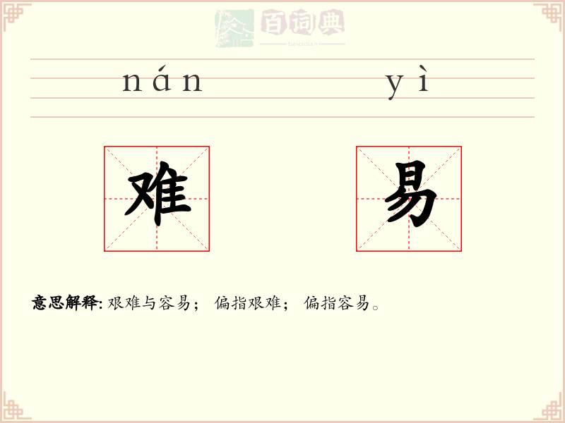 难易