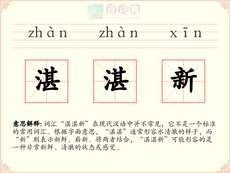 湛湛新