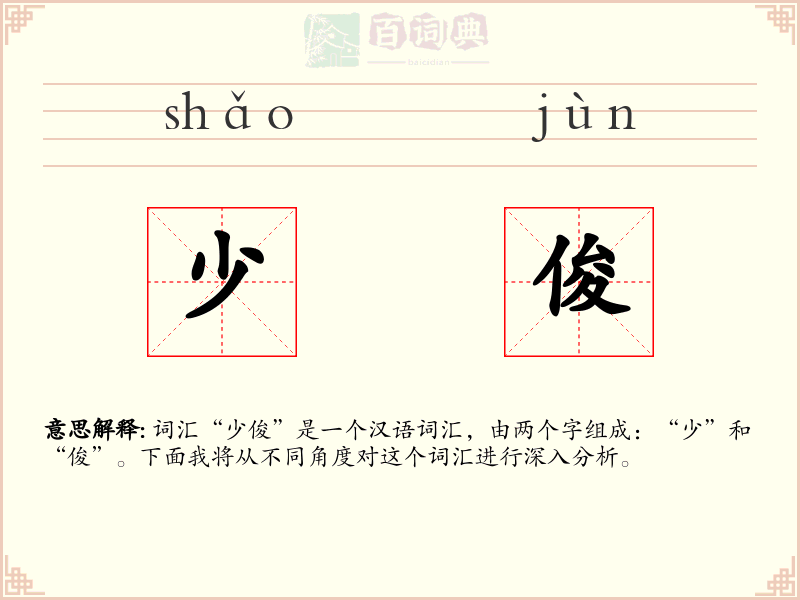 少俊