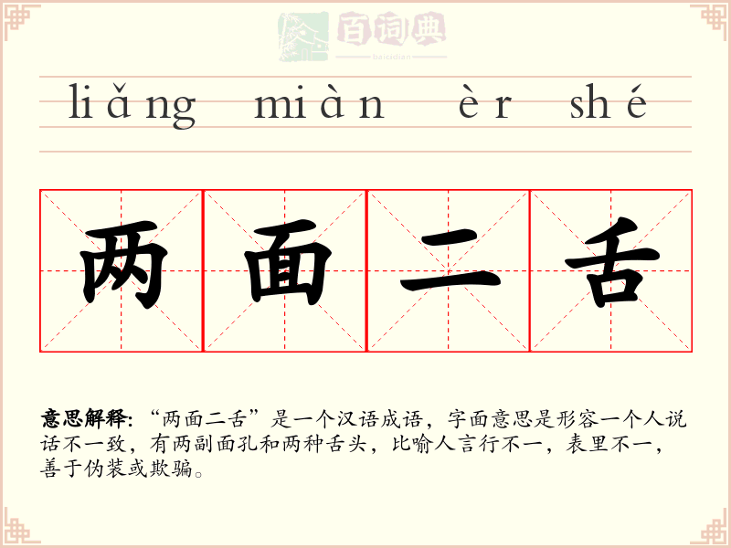 两面二舌