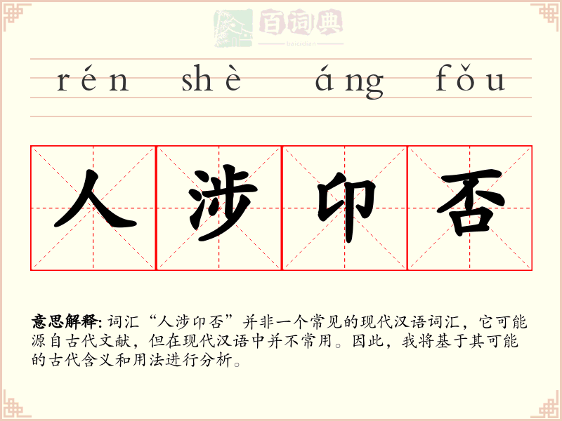 人涉卬否
