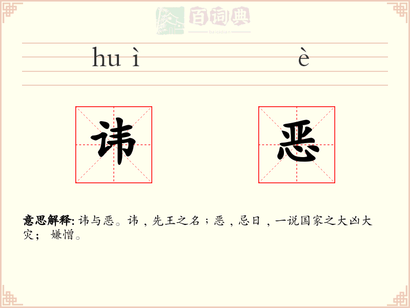 讳恶