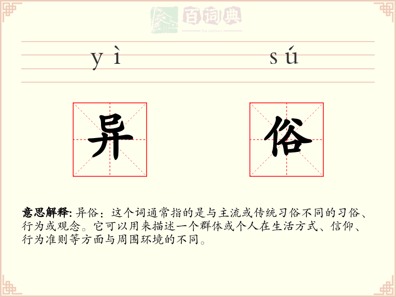 异俗