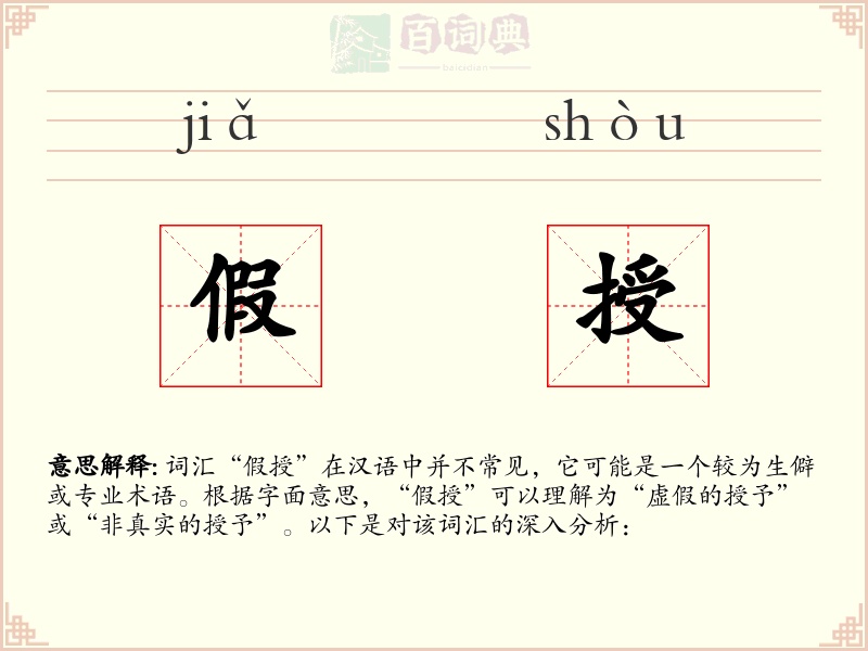 假授