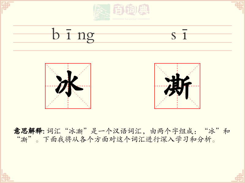 冰凘