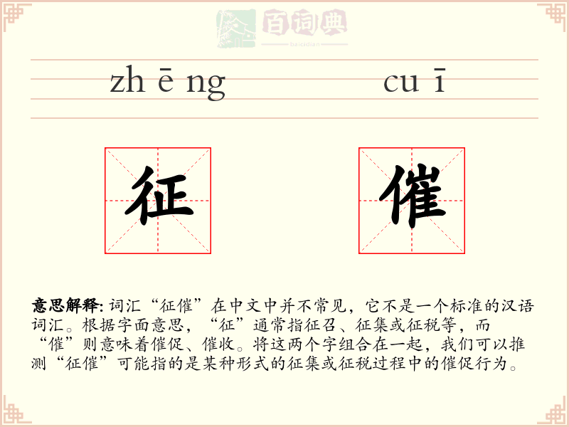 征催