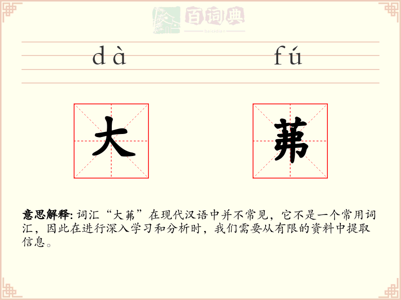 大茀