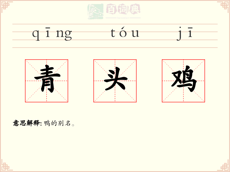 青头鸡