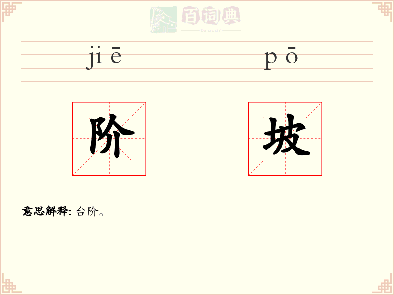 阶坡