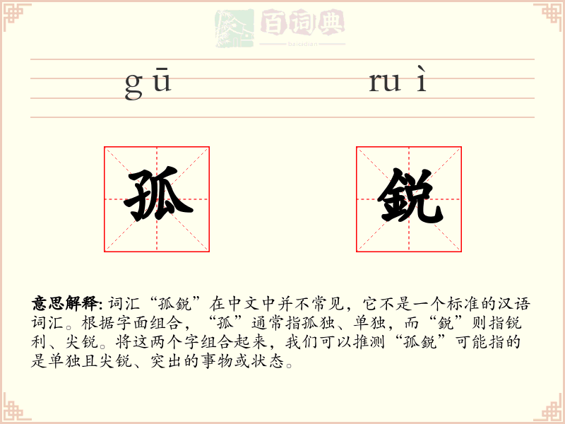 孤鋭