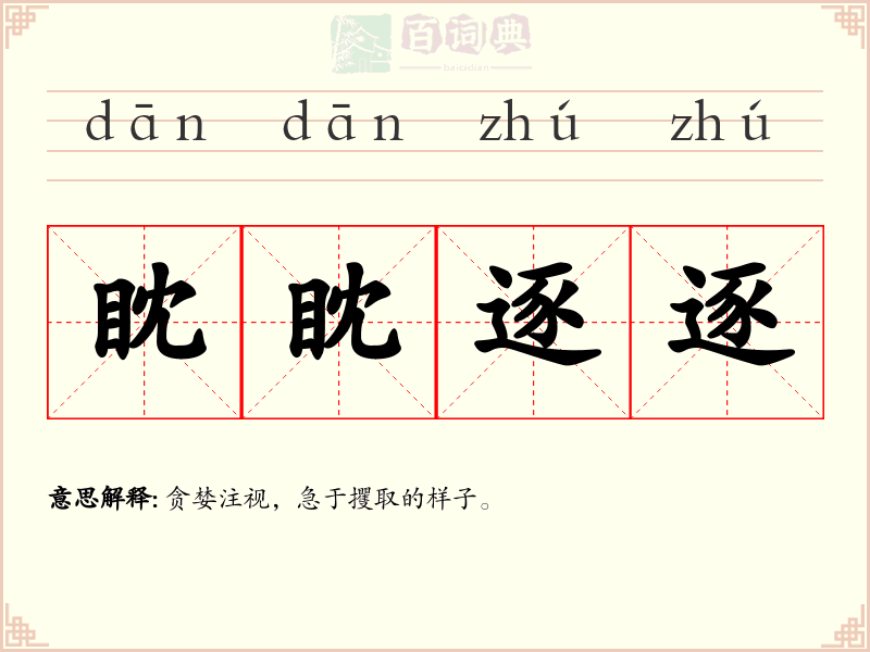 眈眈逐逐