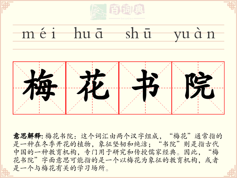 梅花书院