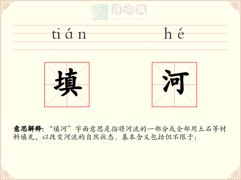 填河