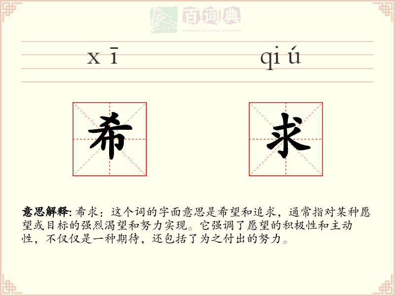 希求