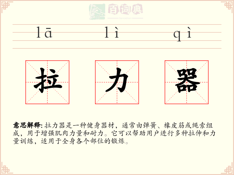 拉力器