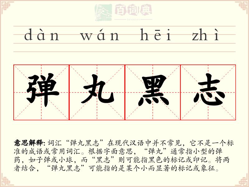 弹丸黑志