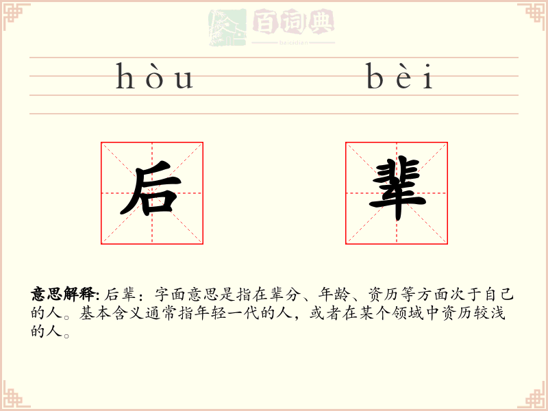 后辈