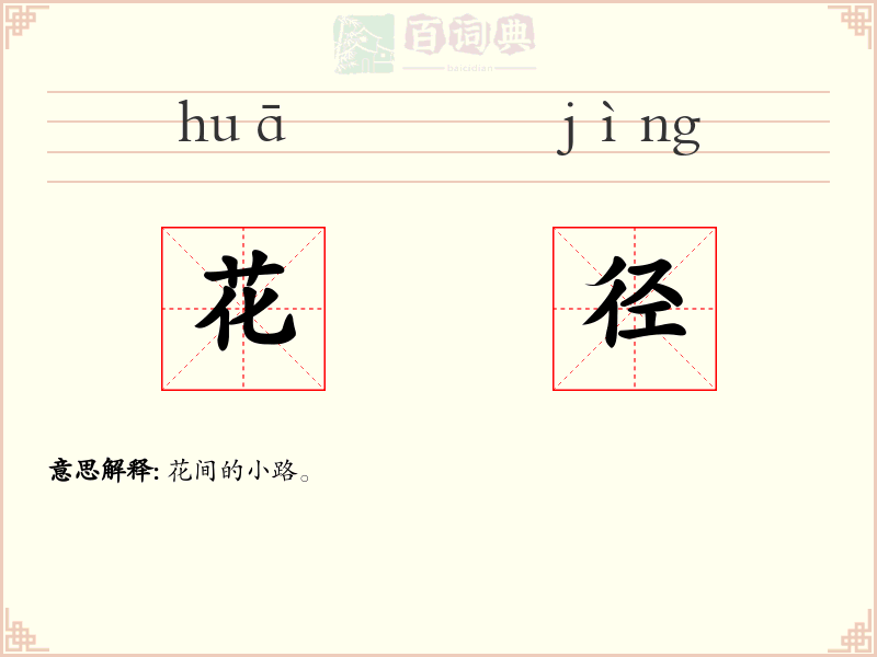 花径