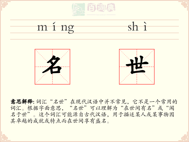 名世