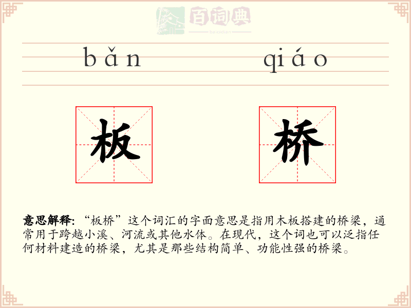 板桥