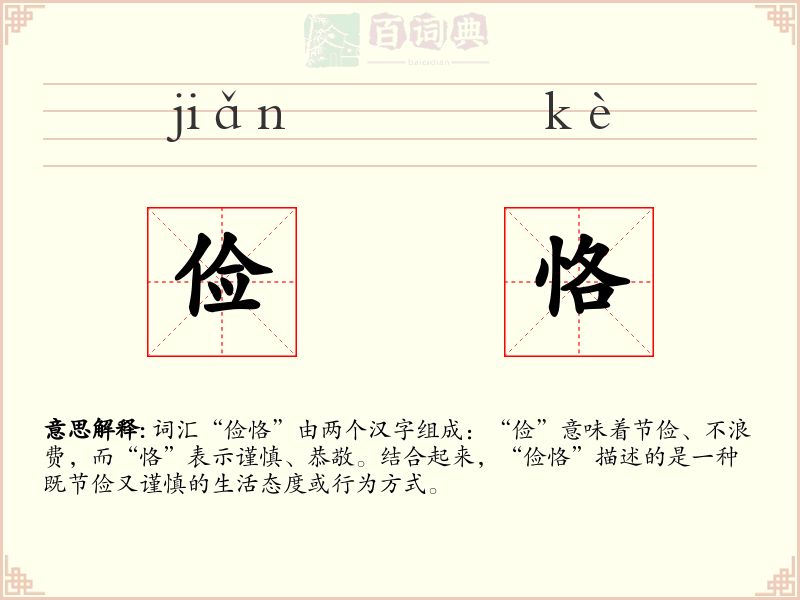俭恪