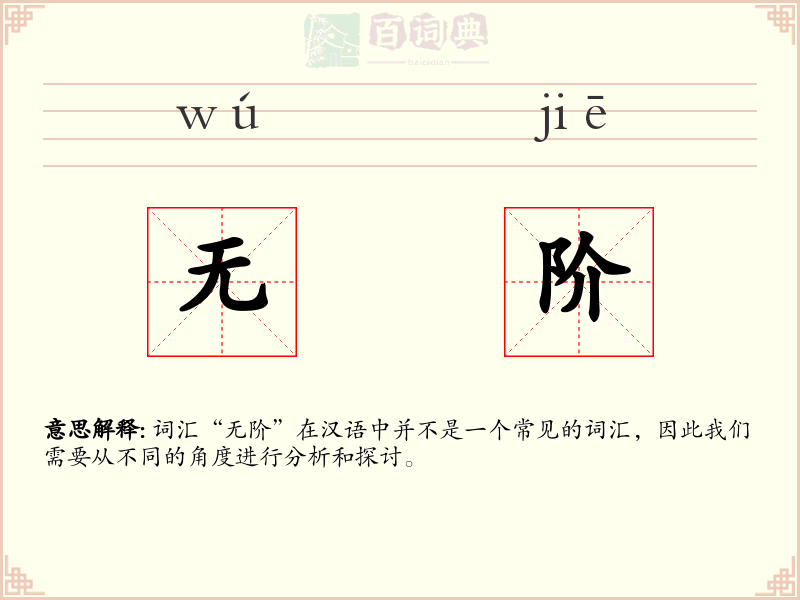 无阶